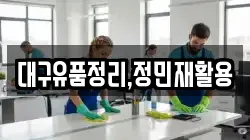 대구유품정리,정민재활용