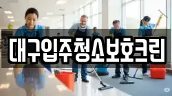 대구입주청소보호크린