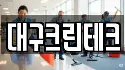 대구크린테크