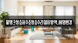 물탱크청소저수조청소수리설치방역,세명환경