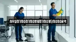 사무실정기청소정기청소병원정기청소계단청소청소용역