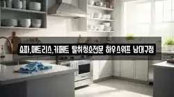 대구광역시 수성구 파동 청소,입주청소,사무실청소,에어컨청소,특수청소,상가청소,거주청소,유품정리