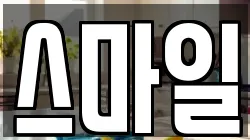 스마일