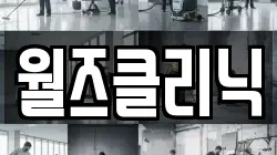 월즈클리닉