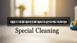 유품정리가정폐기물사업장폐기물처리시골빈집쓰레기집특수청소