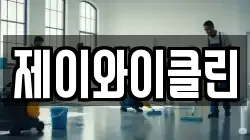 제이와이클린