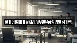 철거건설폐기물처리사무실유품정리벌초대행