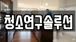 청소연구솔루션
