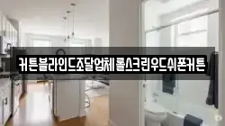 커튼블라인드조달업체롤스크린우드쉬폰커튼