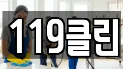 119클린