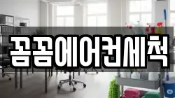 꼼꼼에어컨세척