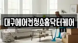 대구에어컨청소홈닥터케어