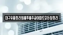 대구유품정리원룸투룸주공아파트모든집정리
