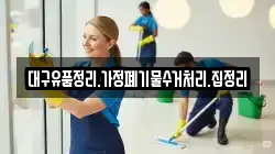 대구유품정리.가정폐기물수거처리.집정리