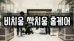 비치움 싹치움 홈케어