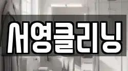 서영클리닝