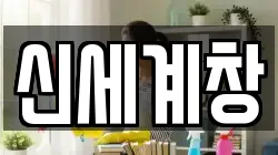 대구광역시 수성구 황금동 청소,입주청소,사무실청소,에어컨청소,특수청소,상가청소,거주청소,유품정리