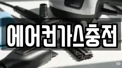 에어컨가스충전