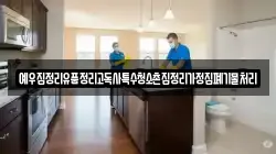 예우집정리유품정리고독사특수청소촌집정리가정집폐기물처리