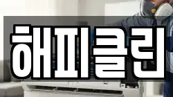 해피클린