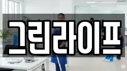 그린라이프