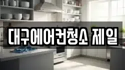 대구에어컨청소 제일