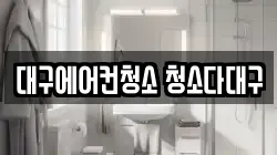 대구에어컨청소 청소다대구