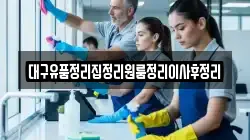 대구유품정리집정리원룸정리이사후정리