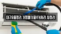 대구유품정리.가정폐기물수거처리.집정리