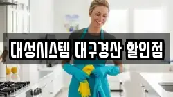 대성시스템 대구경산 할인점
