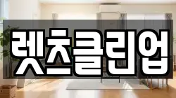 렛츠클린업