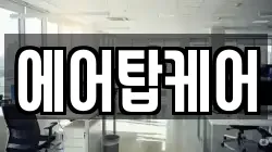 에어탑케어