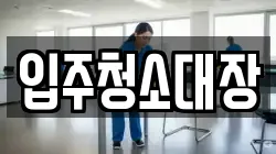 입주청소대장