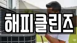 해피클린즈