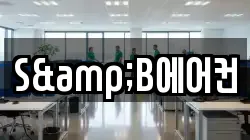 S&B에어컨