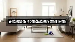 공장청소유품정리특수청소화재청소사무실쓰레기집청소