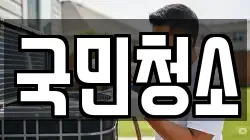 국민청소