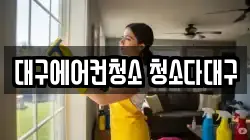 대구에어컨청소 청소다대구
