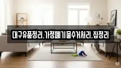 대구유품정리.가정폐기물수거처리.집정리