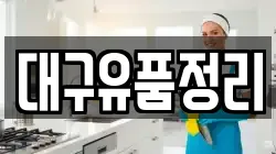대구유품정리