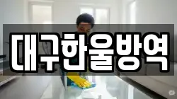 대구광역시 중구 계산동2가 청소,입주청소,사무실청소,에어컨청소,특수청소,상가청소,거주청소,유품정리