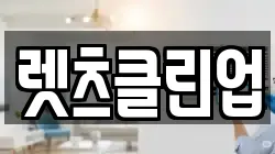 렛츠클린업