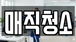 매직청소