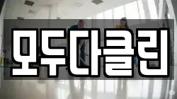 모두다클린