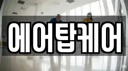 에어탑케어