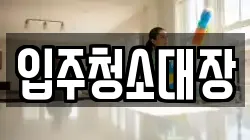 입주청소대장