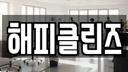 해피클린즈