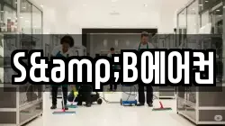 S&B에어컨