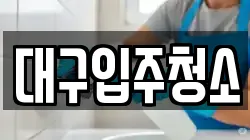 대구광역시 중구 공평동 청소,입주청소,사무실청소,에어컨청소,특수청소,상가청소,거주청소,유품정리
