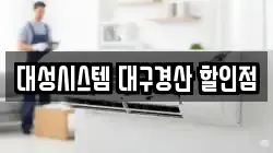 대성시스템 대구경산 할인점